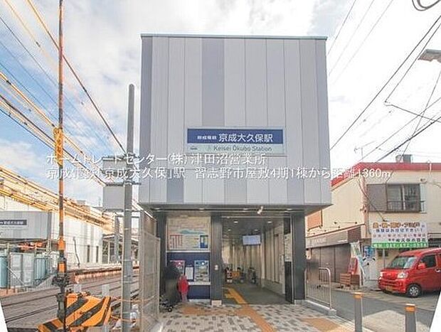 京成本線「京成大久保」駅徒歩17分
