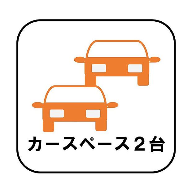 カースペースが2台分ございますので、家族分の自転車を駐輪したり、急な来客用の駐車スペースとしてもお使いいただけます。