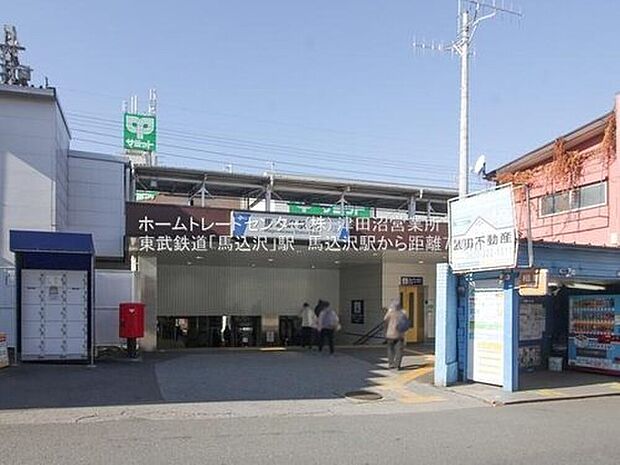 東武野田線「馬込沢」駅徒歩9分
