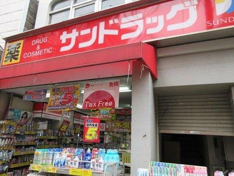 【買い物】サンドラッグ検見川浜駅前店