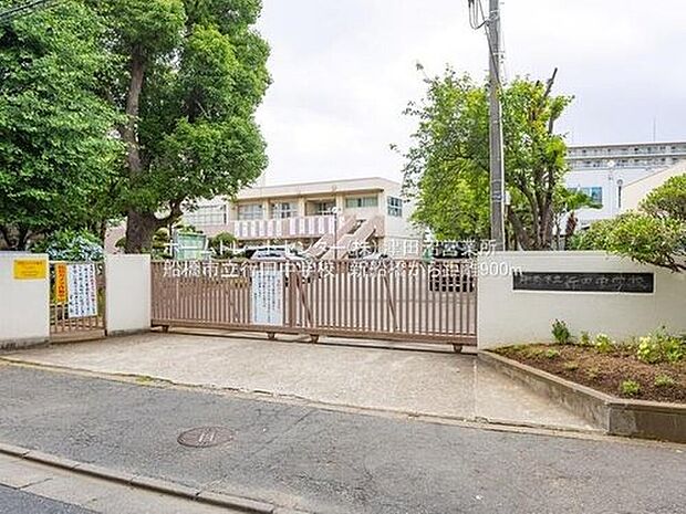 船橋市立行田中学校（約900m）