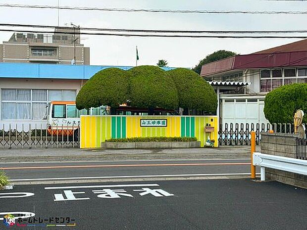 山王幼稚園(約1,000m)