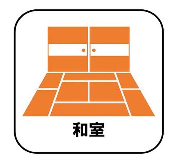 【【和室】】プライベート感を保てる和室を完備しており、来客時の宿泊スペースや書斎などにお使い頂けます。すぐに横になれるのも長くお住まいになられる上では嬉しい空間です。