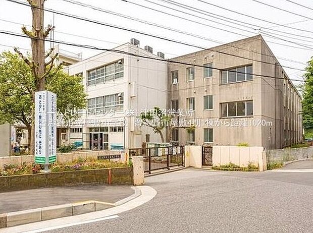 習志野市立屋敷小学校（約1,020m）