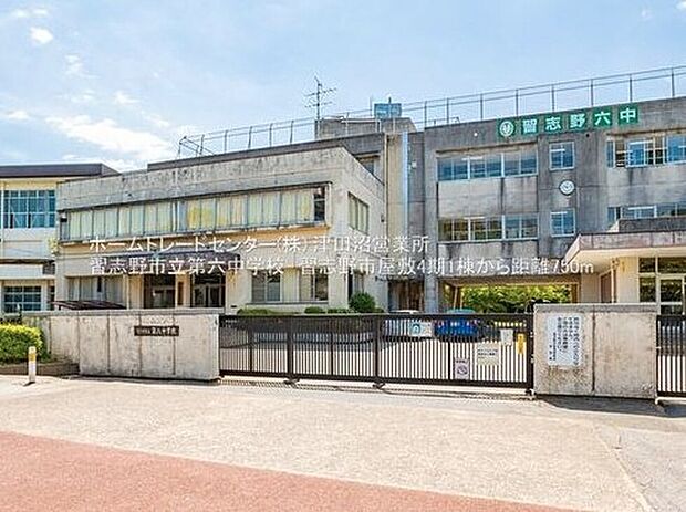 習志野市立第六中学校（約750m）