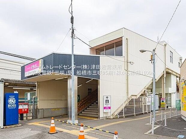 京成松戸線「三咲」駅（約1,600m）