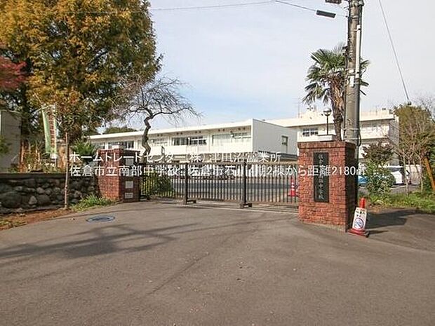 佐倉市立南部中学校（約2,180m）