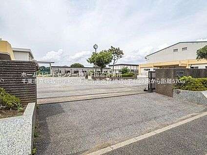 千葉市立磯辺中学校 570ｍ(徒歩8分)