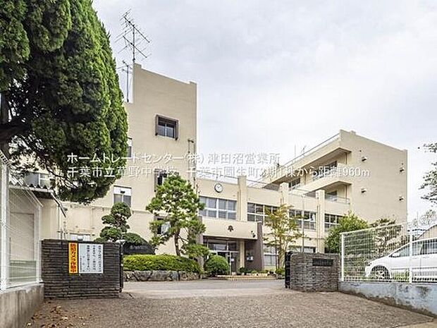 千葉市立草野中学校（約1,700m）