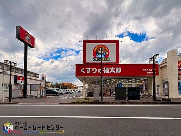 くすりの福太郎実籾2号店（約420m）