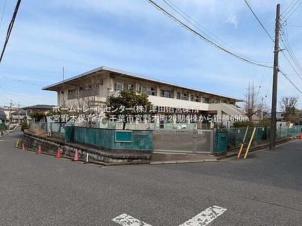 千葉市宮野木保育所(約690m)