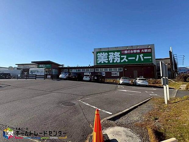 業務スーパー宮野木店(約300m)
