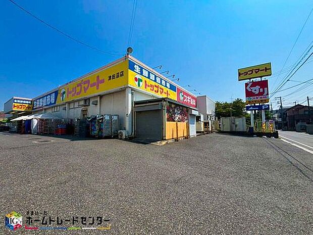 トップマート津田沼店(約500m)