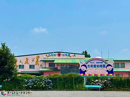 古和釜幼稚園 550ｍ(徒歩7分)