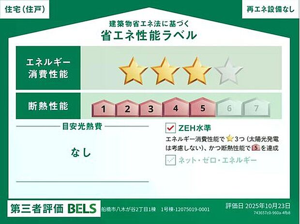 【【省エネ性能ラベル】】こちらの物件はZEH水準を満たした、省エネ性能に優れた物件です。光熱費を抑えて暮らすことができるだけでなく、「熱の入りにくさ・逃げにくさ」という観点でも影響を受けにくい建物のため、長く快適にお過ごしいただけます♪