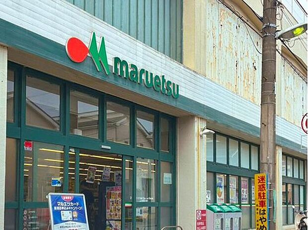 マルエツ高根台店（約950m）