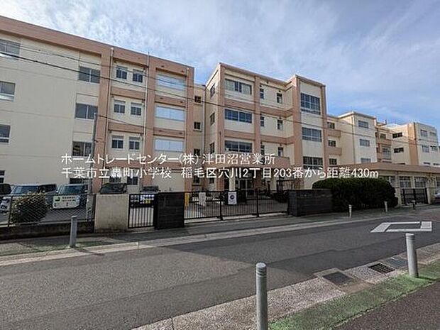 千葉市立轟町小学校（約430m）