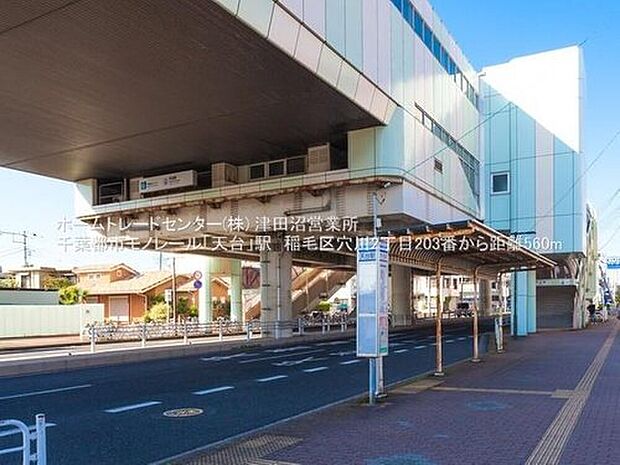 千葉都市モノレール「天台」駅（約560m）