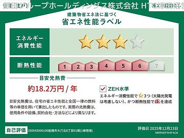 【省エネ性能ラベル】こちらの物件はZEH水準を満たした、省エネ性能に優れた物件です。光熱費を抑えて暮らすことができるだけでなく、「熱の入りにくさ・逃げにくさ」という観点でも影響を受けにくい建物のため、長く快適にお過ごしいただけます♪※本ラベルは特定の住戸の性能を示すものであり、全ての住戸の性能を示すものではありません。