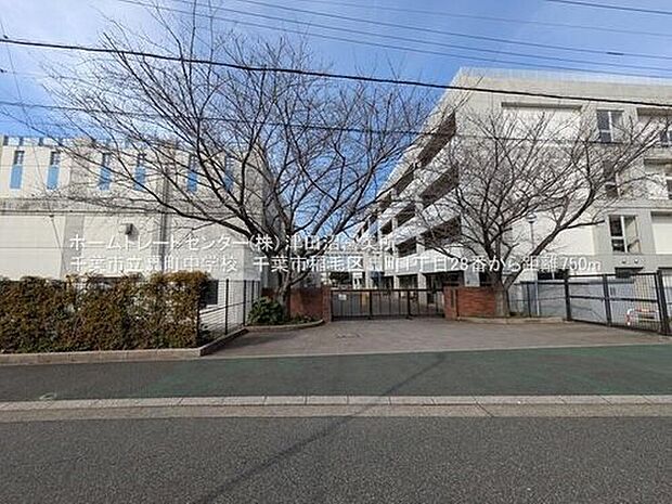 千葉市立轟町中学校（約750m）