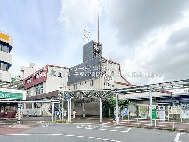 JR総武線「新検見川」駅(約4,400m)