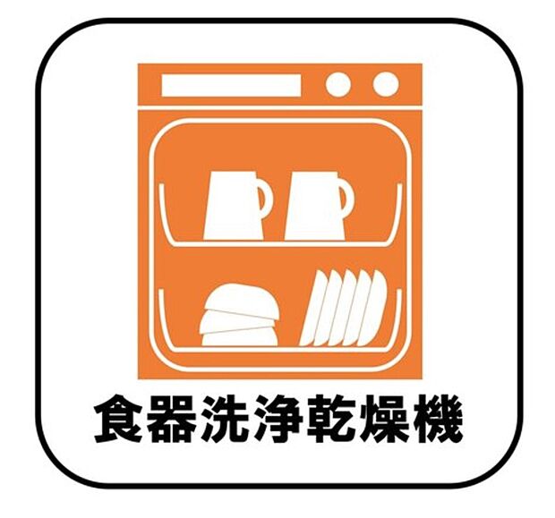 【【食器洗浄乾燥機】】忙しい奥様の味方、後片付けもラクラクなビルトイン食洗機付き。洗い終わった食器の水切りや乾燥としても便利です。