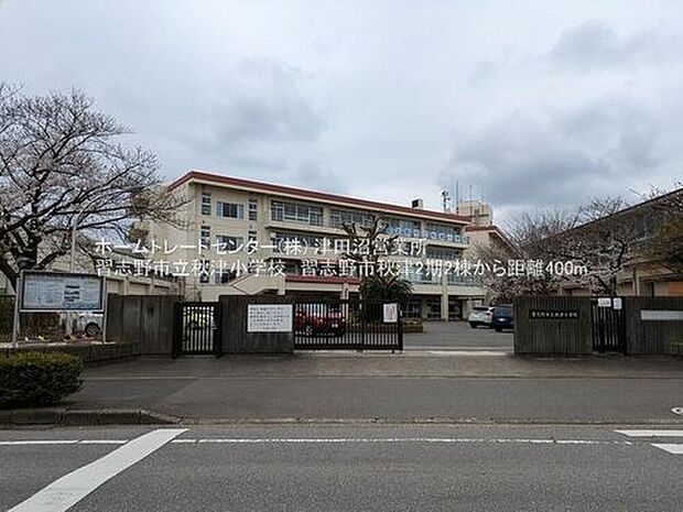 習志野市立秋津小学校（約400m）