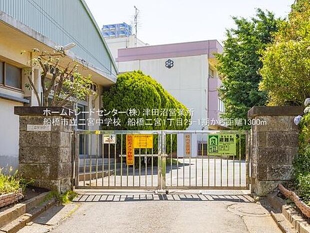 船橋市立二宮中学校（約1,300m）