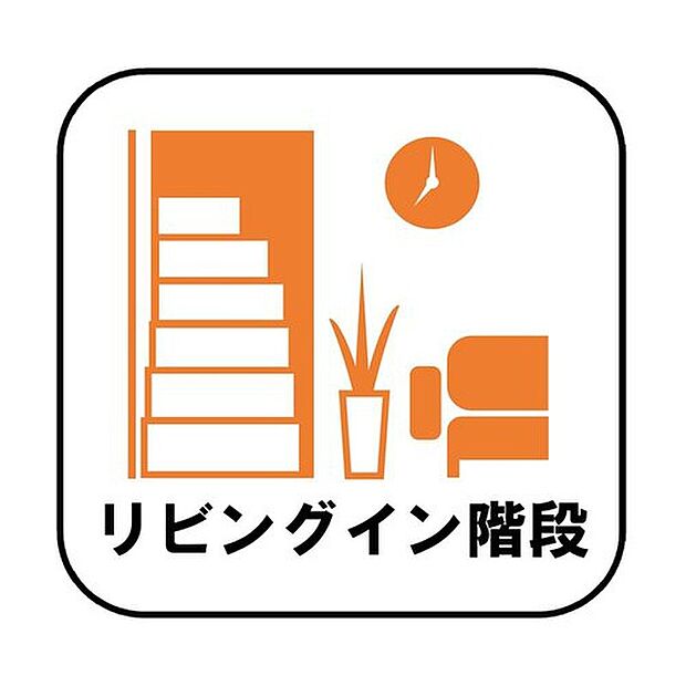 【リビングイン階段】帰宅時・外出時の自然なコミュニケーションを育むリビングイン階段を採用。家族が必ず顔を合わせて欲しい。そんな思いをこめています。