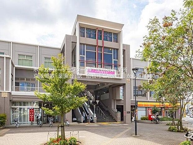 京成松戸線「薬園台」駅（約880m）