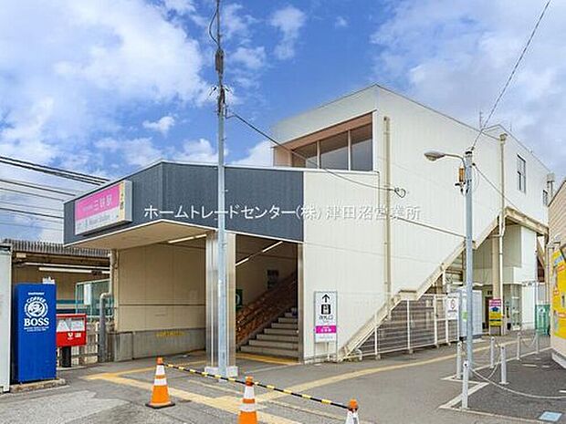 京成松戸線「三咲」駅（約1,840m）