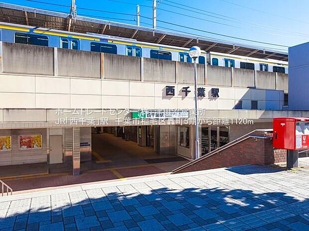 JR総武線「西千葉」駅(約1,120m)
