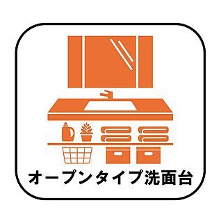 【オープンタイプ洗面台】