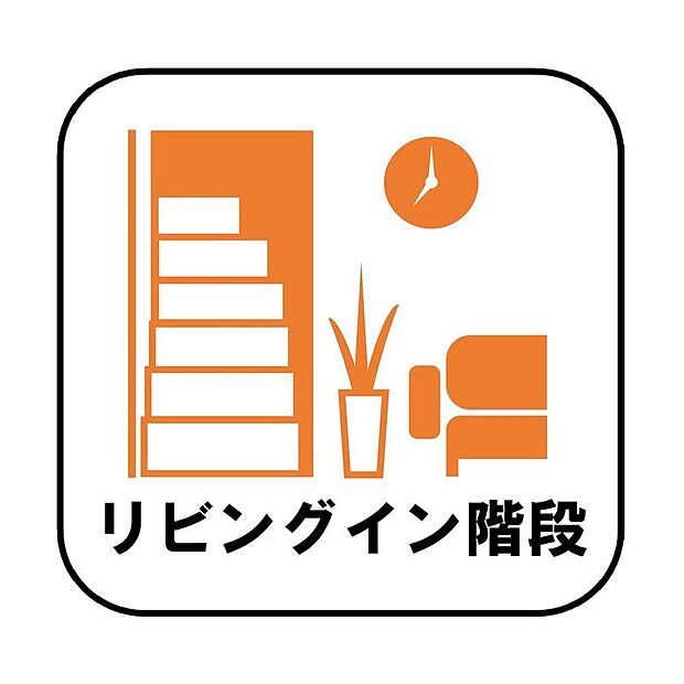 【【リビングイン階段】】帰宅時・外出時の自然なコミュニケーションを育むリビングイン階段を採用。家族が必ず顔を合わせて欲しい。そんな思いをこめています。