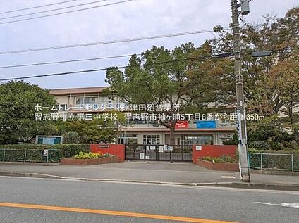 習志野市立第三中学校 350m(徒歩5分)