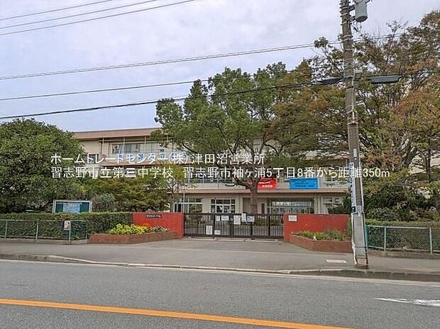 習志野市立第三中学校（約350m）