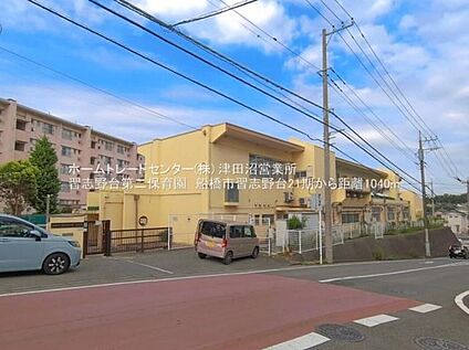 習志野台第二保育園 1040m (徒歩13分)