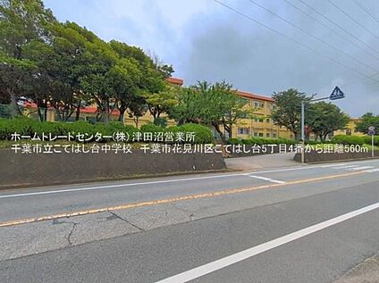 千葉市立こてはし台中学校 560ｍ(徒歩7分)