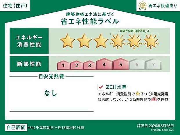 【【省エネ性能ラベル】 】こちらの物件はZEH水準を満たした、省エネ性能に優れた物件です。 光熱費を抑えて暮らすことができるだけでなく、「熱の入りにくさ・逃げにくさ」という観点でも影響を受けにくい建物のため、長く快適にお過ごしいただけます♪