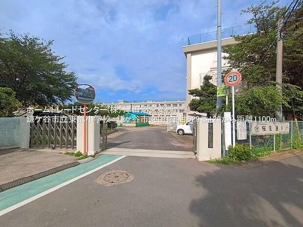 鎌ケ谷市立東部小学校(約1,100m)