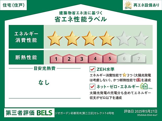 【【省エネ性能ラベル】】BELS(ベルス)におけるNearly ZEH評価を取得しています。BELS(ベルス)とは、建築物省エネルギー性能表示制度のことで、第三者機関が省エネ性能を評価し、認定する制度です。