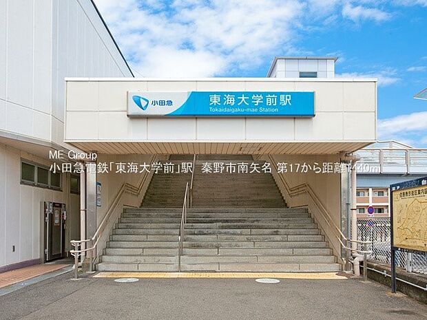 小田急小田原線「東海大学前」駅(約1,440m・徒歩18分)