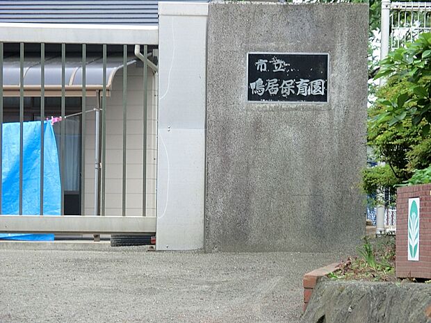 横須賀市立鴨居保育園（約850m・徒歩11分）