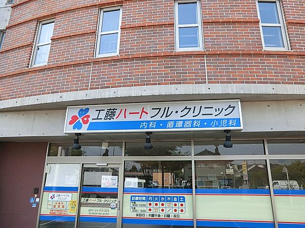 工藤ハートフル・クリニック（約270m・徒歩4分）