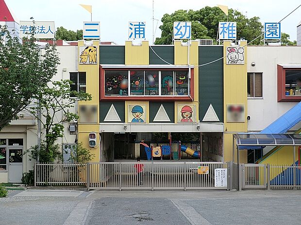 三浦幼稚園（約200m・徒歩3分）