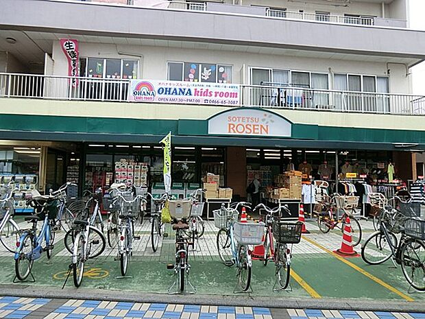 そうてつローゼン 鵠沼店（約233m・徒歩3分）