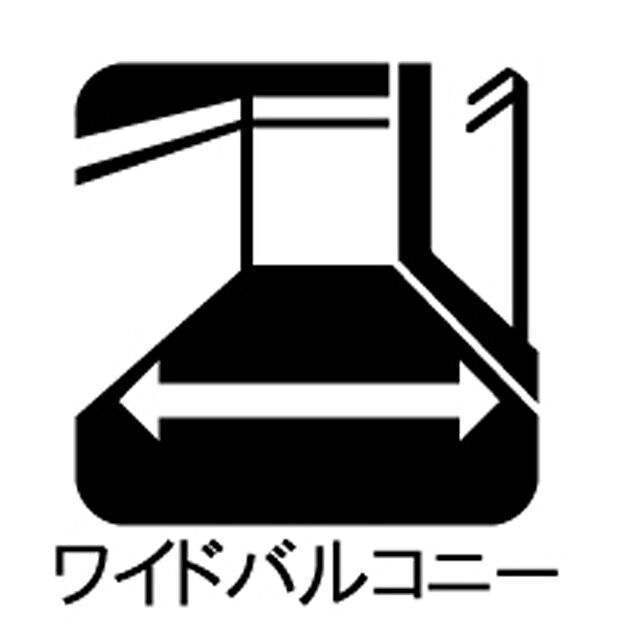 【ワイドバルコニー】■ 自然を身近に感じる、開放的なバルコニー