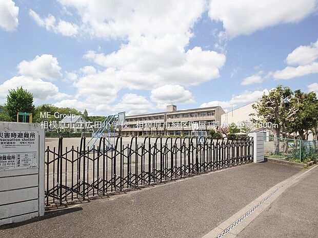 相模原市立広田小学校（約1,200m・徒歩15分）