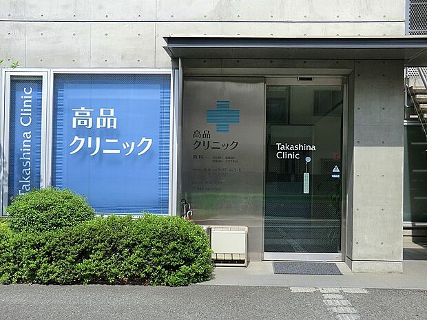 高品クリニック（約410m・徒歩6分）