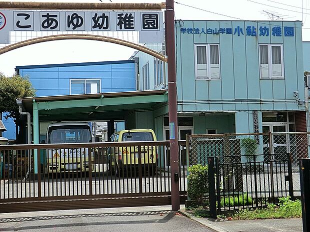 学校法人白山学園 認定こども園 小鮎幼稚園（約2,700m・徒歩34分）